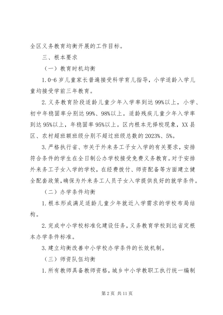 2023年全区义务教育指导意见.docx_第2页