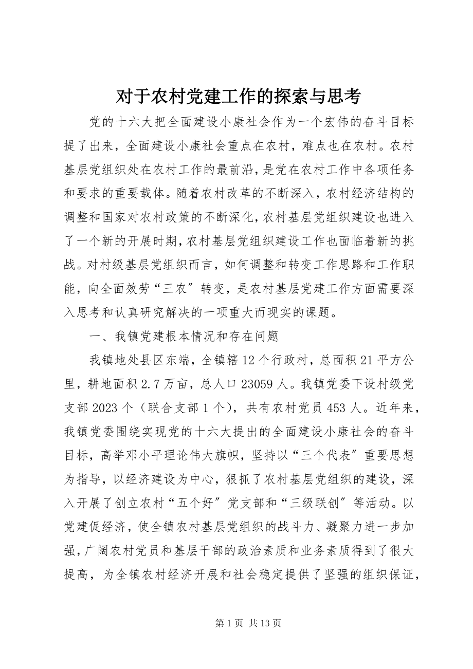 2023年对于农村党建工作的探索与思考.docx_第1页