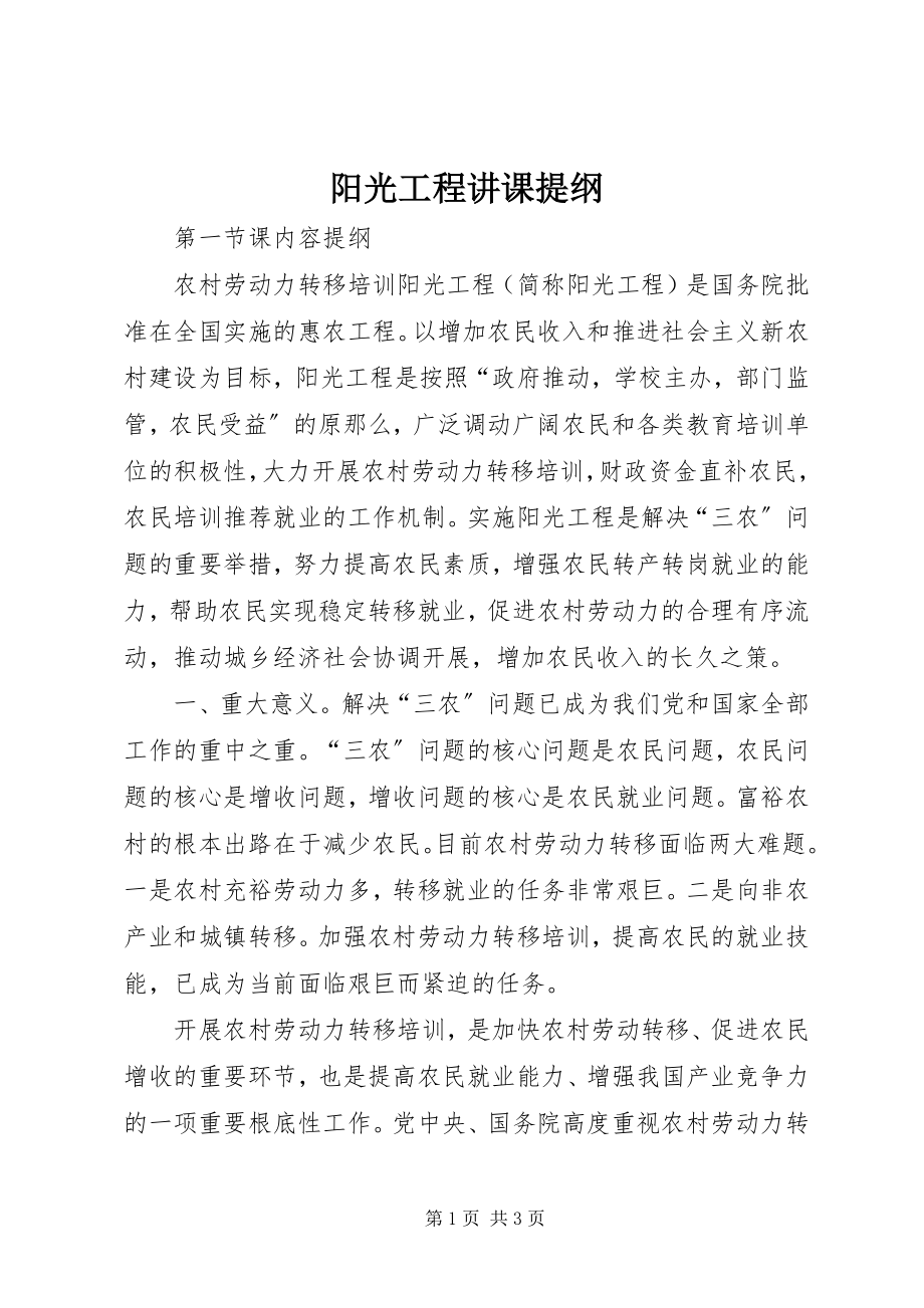 2023年阳光工程讲课提纲.docx_第1页