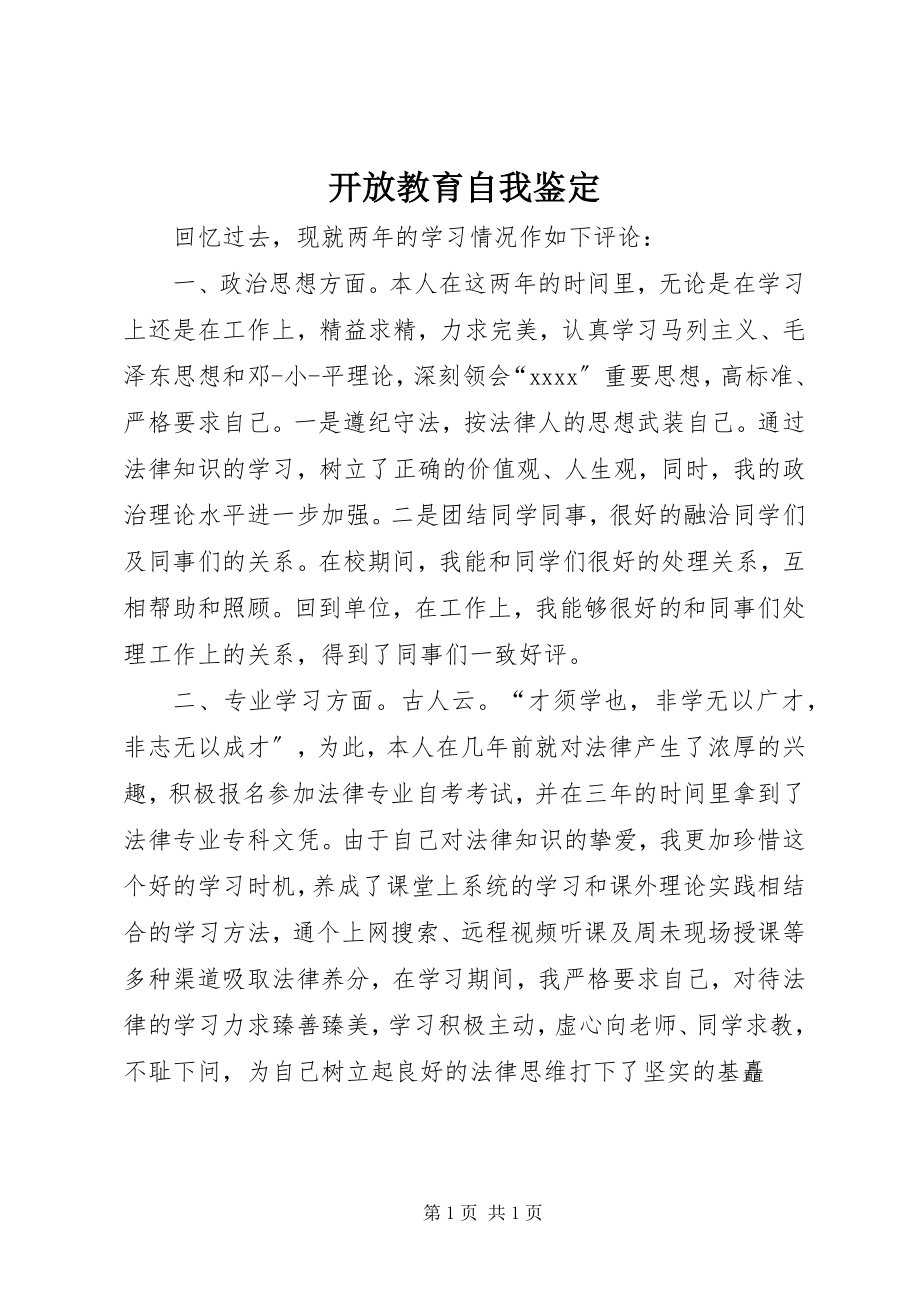 2023年开放教育自我鉴定.docx_第1页