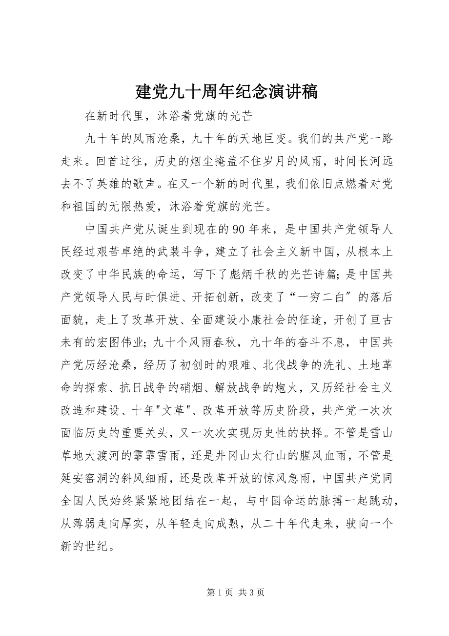 2023年建党九十周纪念演讲稿.docx_第1页