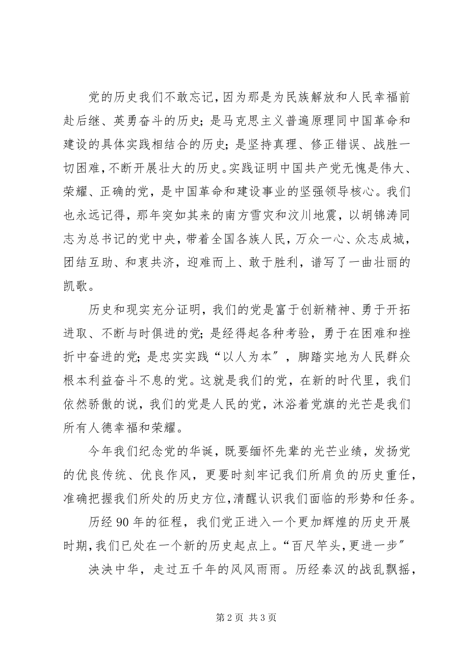 2023年建党九十周纪念演讲稿.docx_第2页