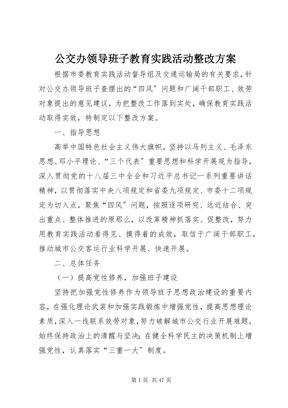 2023年公交办领导班子教育实践活动整改方案.docx_第1页