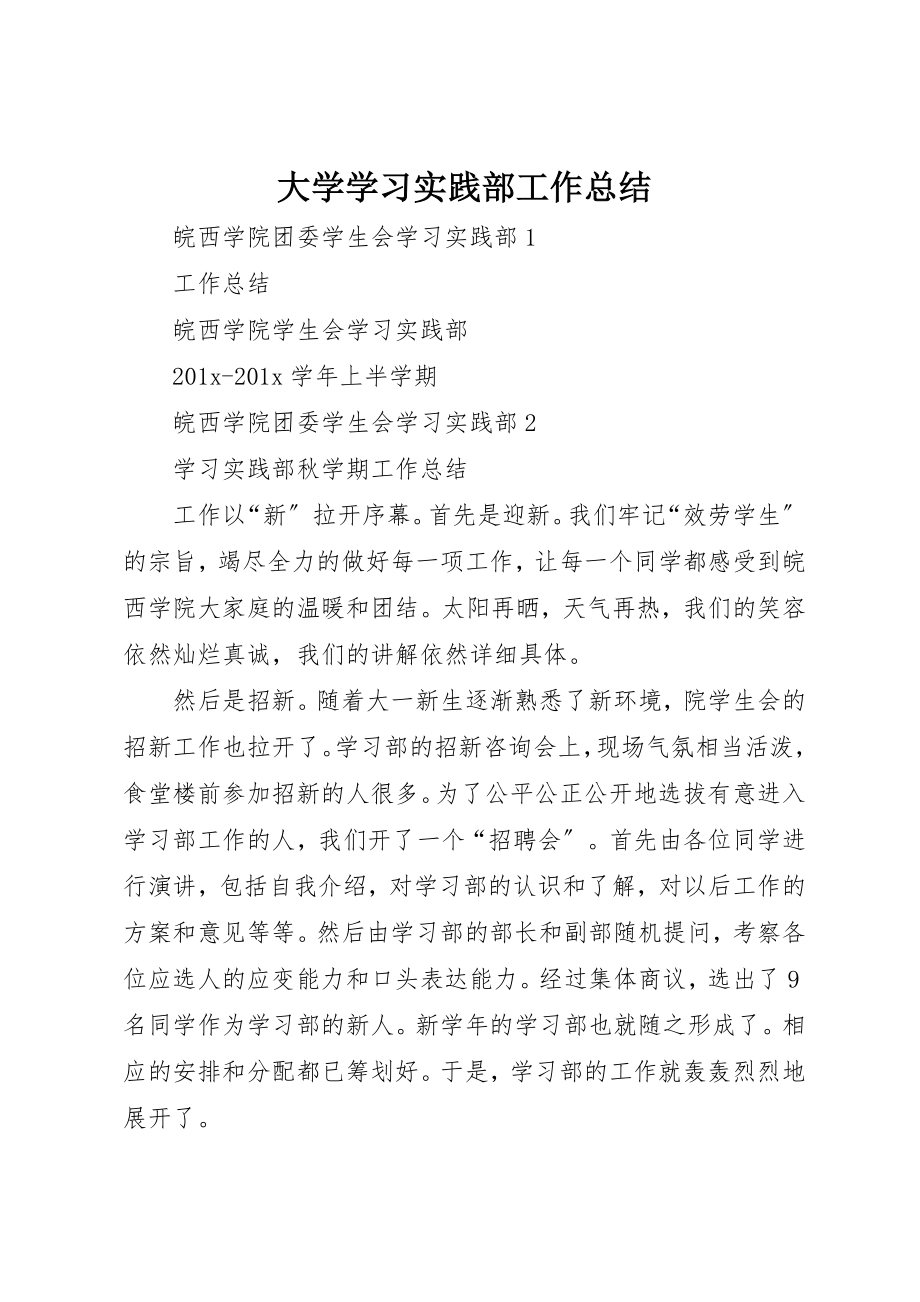 2023年大学学习实践部工作总结.docx_第1页