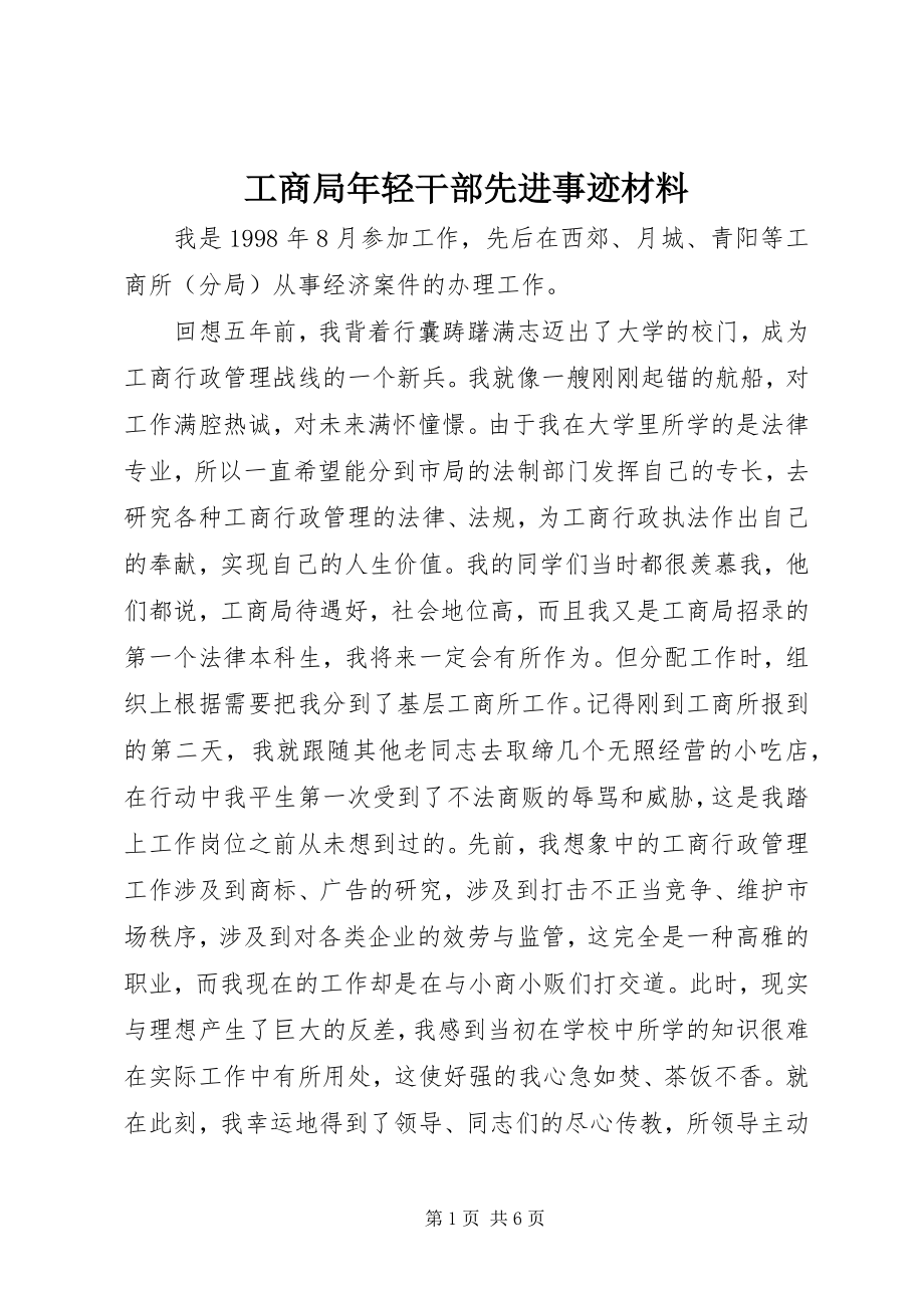 2023年工商局年轻干部先进事迹材料.docx_第1页