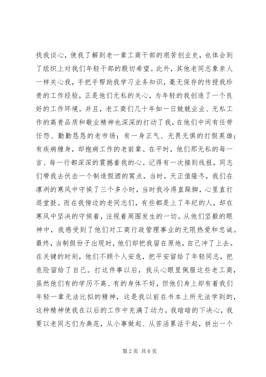 2023年工商局年轻干部先进事迹材料.docx_第2页