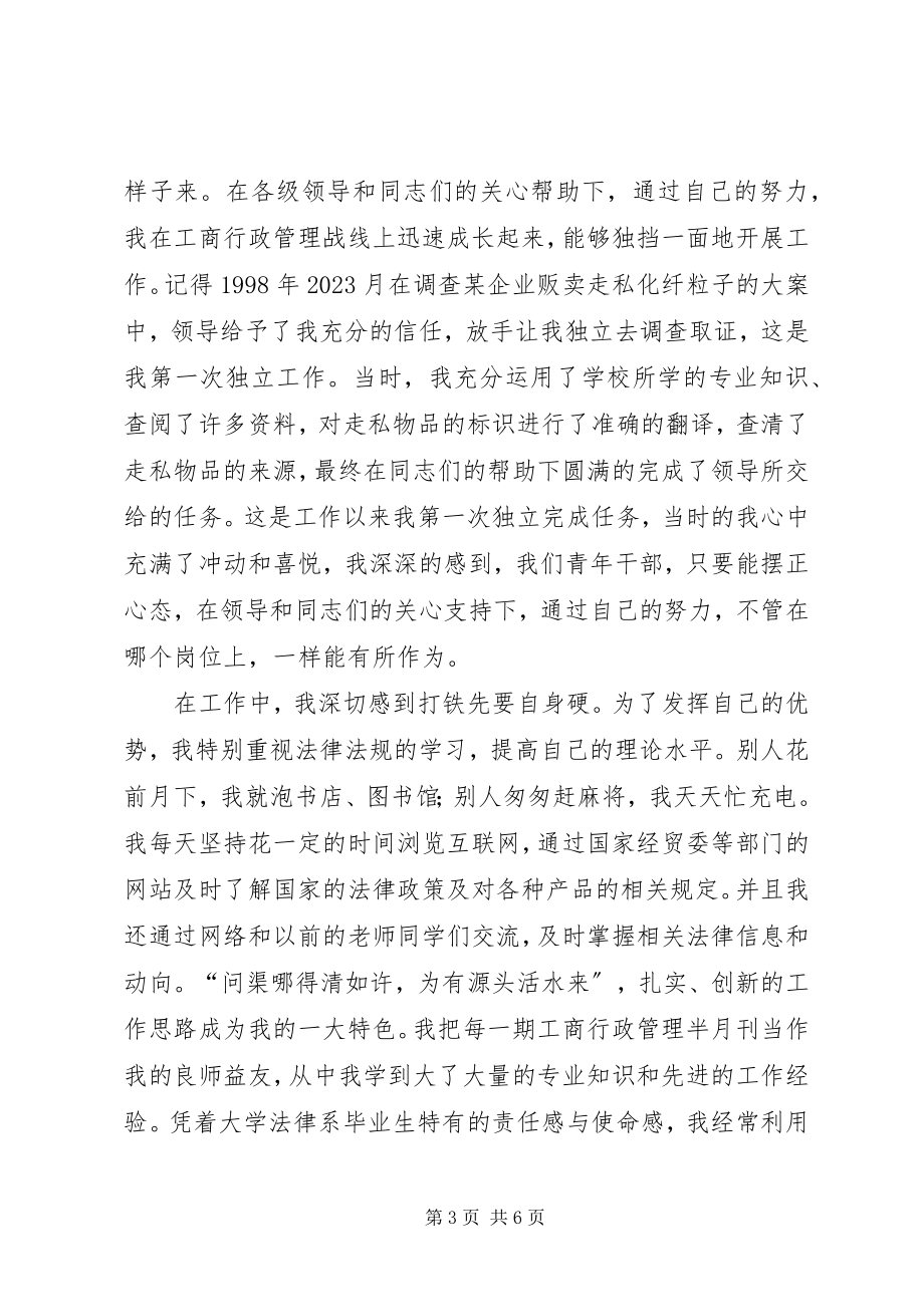 2023年工商局年轻干部先进事迹材料.docx_第3页