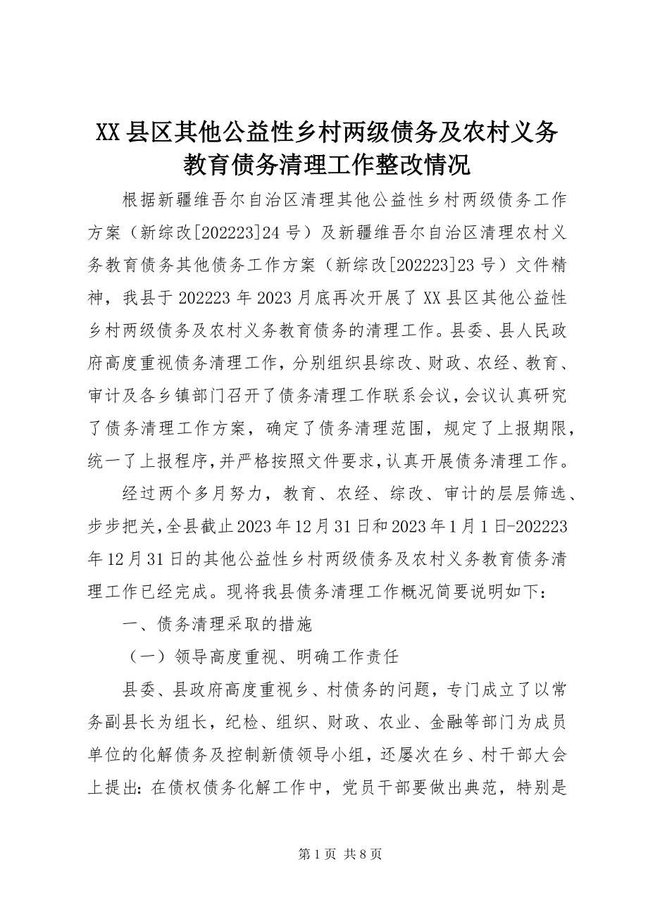 2023年XX县区其他公益性乡村两级债务及农村义务教育债务清理工作整改情况新编.docx_第1页