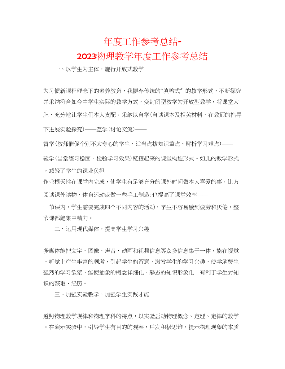 2023年度工作总结物理教学度工作总结.docx_第1页