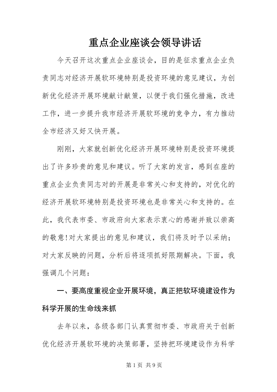 2023年重点企业座谈会领导致辞.docx_第1页