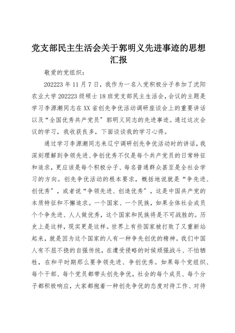 2023年党支部民主生活会郭明义先进事迹的思想汇报.docx_第1页