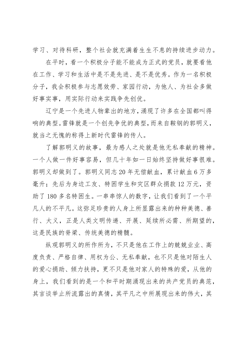 2023年党支部民主生活会郭明义先进事迹的思想汇报.docx_第2页