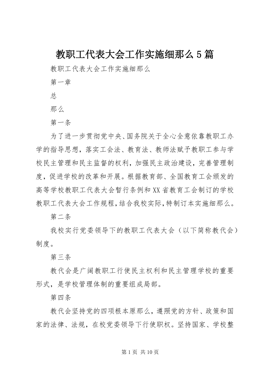 2023年教职工代表大会工作实施细则5篇.docx_第1页