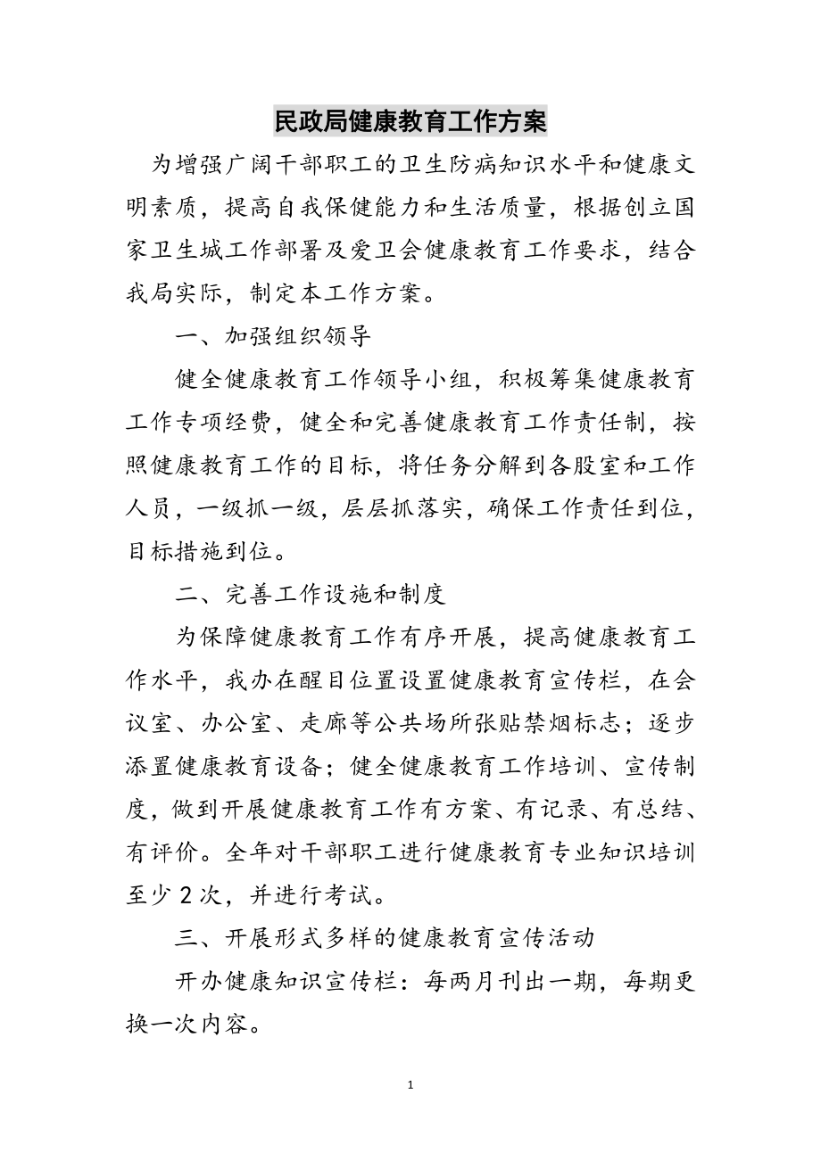 2023年民政局健康教育工作计划范文.doc_第1页