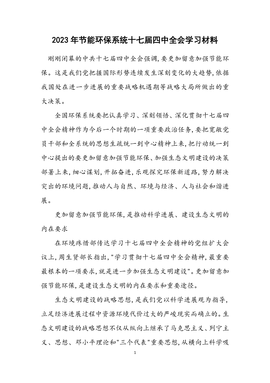 2023年节能环保系统十七届四中全会学习材料.docx_第1页