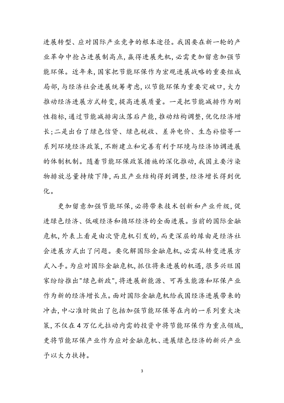 2023年节能环保系统十七届四中全会学习材料.docx_第3页