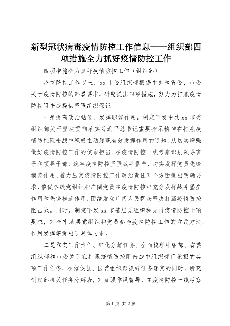 2023年新型冠状病毒疫情防控工作信息组织部四项措施全力抓好疫情防控工作.docx_第1页