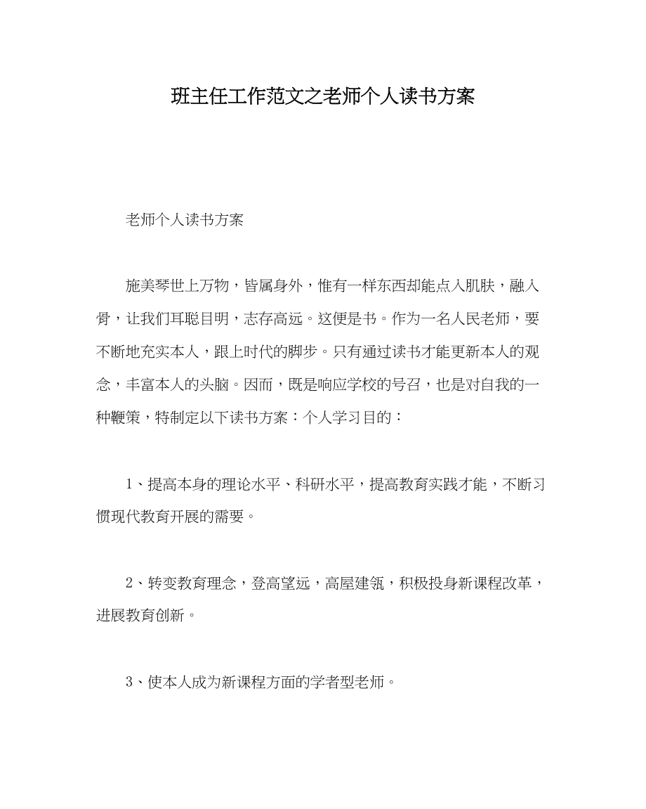 2023年班主任工作教师个人读书计划.docx_第1页