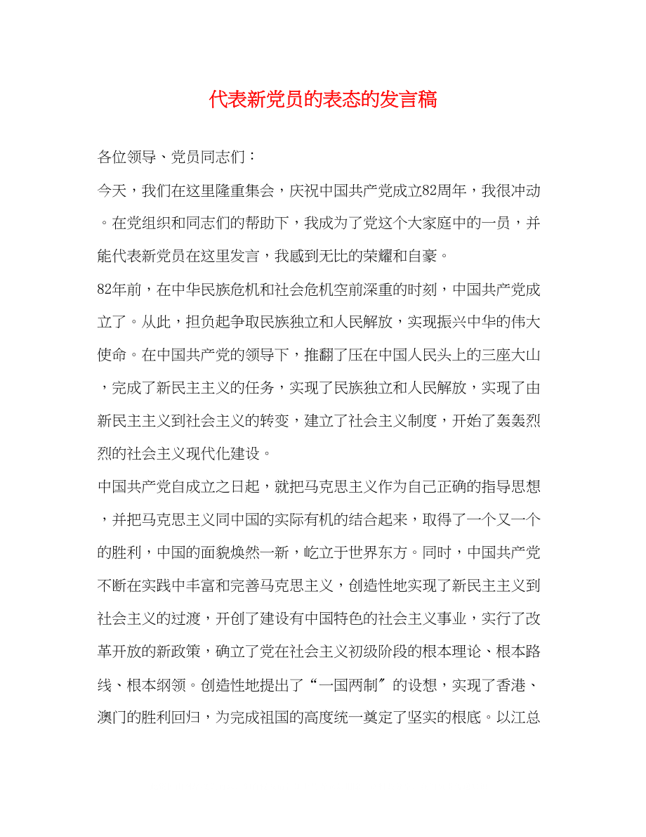 2023年代表新党员的表态的发言稿2.docx_第1页