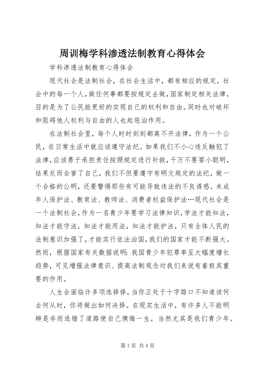 2023年周训梅学科渗透法制教育心得体会.docx_第1页