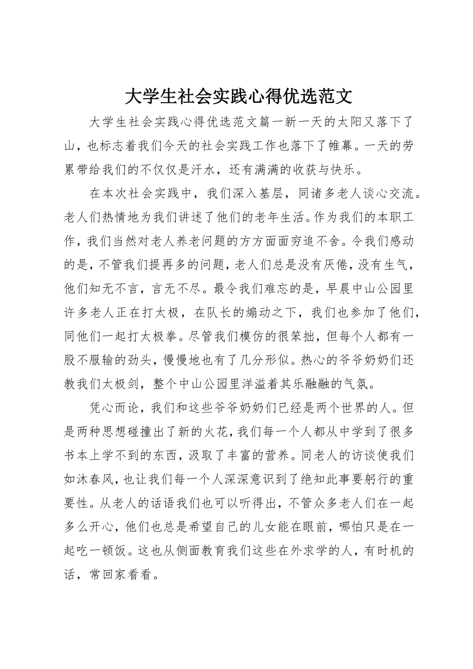 2023年大学生社会实践心得优选.docx_第1页