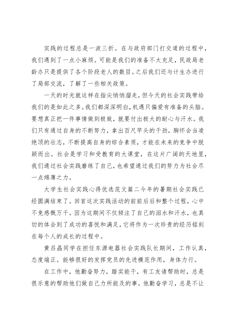 2023年大学生社会实践心得优选.docx_第2页