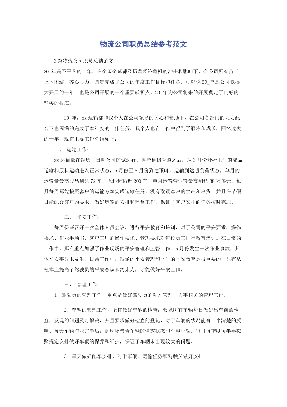 2023年物流公司职员总结参考.docx_第1页