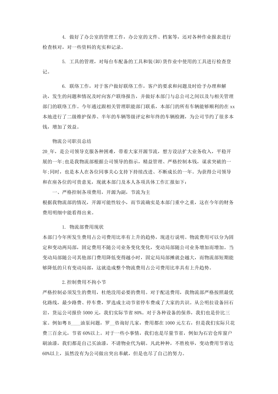 2023年物流公司职员总结参考.docx_第2页