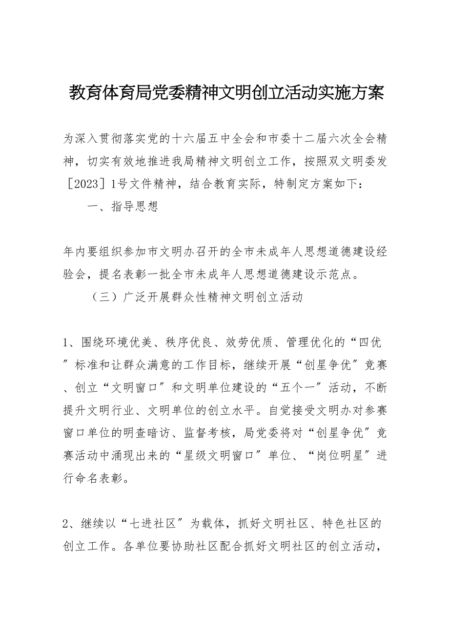 2023年教育局党委精神文明创建活动实施方案.doc_第1页