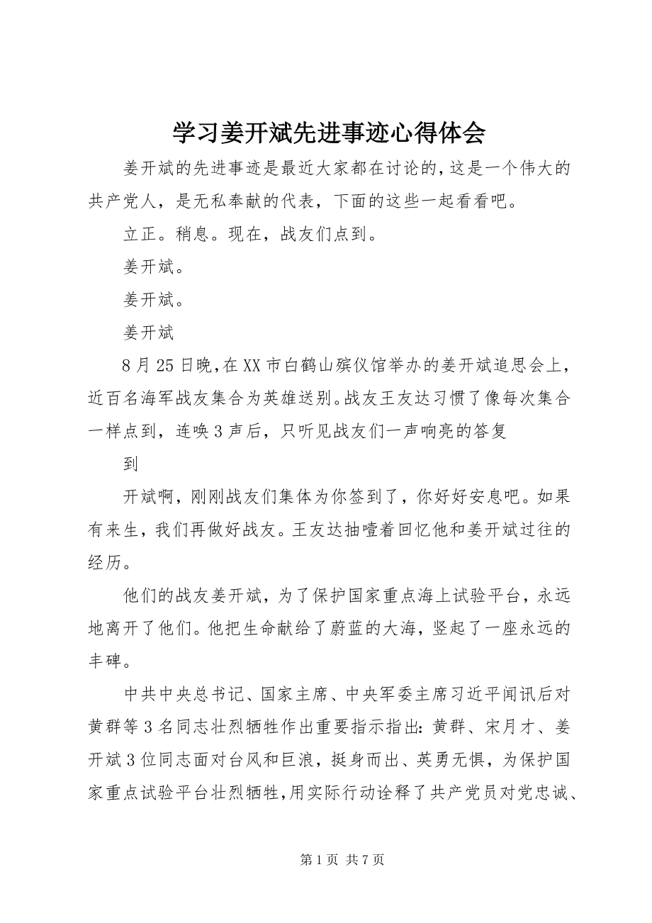 2023年学习姜开斌先进事迹心得体会.docx_第1页