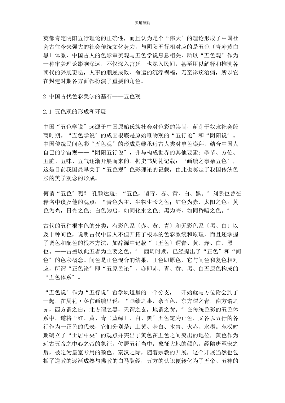 2023年从阴阳五行哲学思想看中国古代的色彩美学.docx_第2页