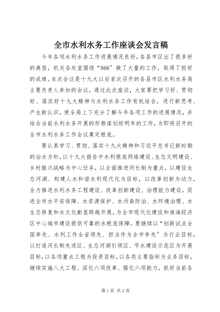 2023年全市水利水务工作座谈会讲话稿.docx_第1页