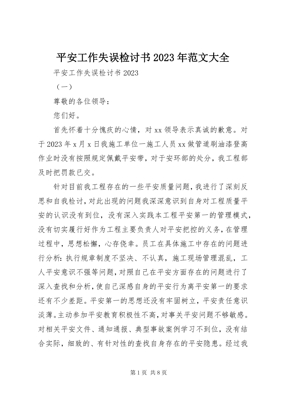 2023年安全工作失误检讨书大全新编.docx_第1页