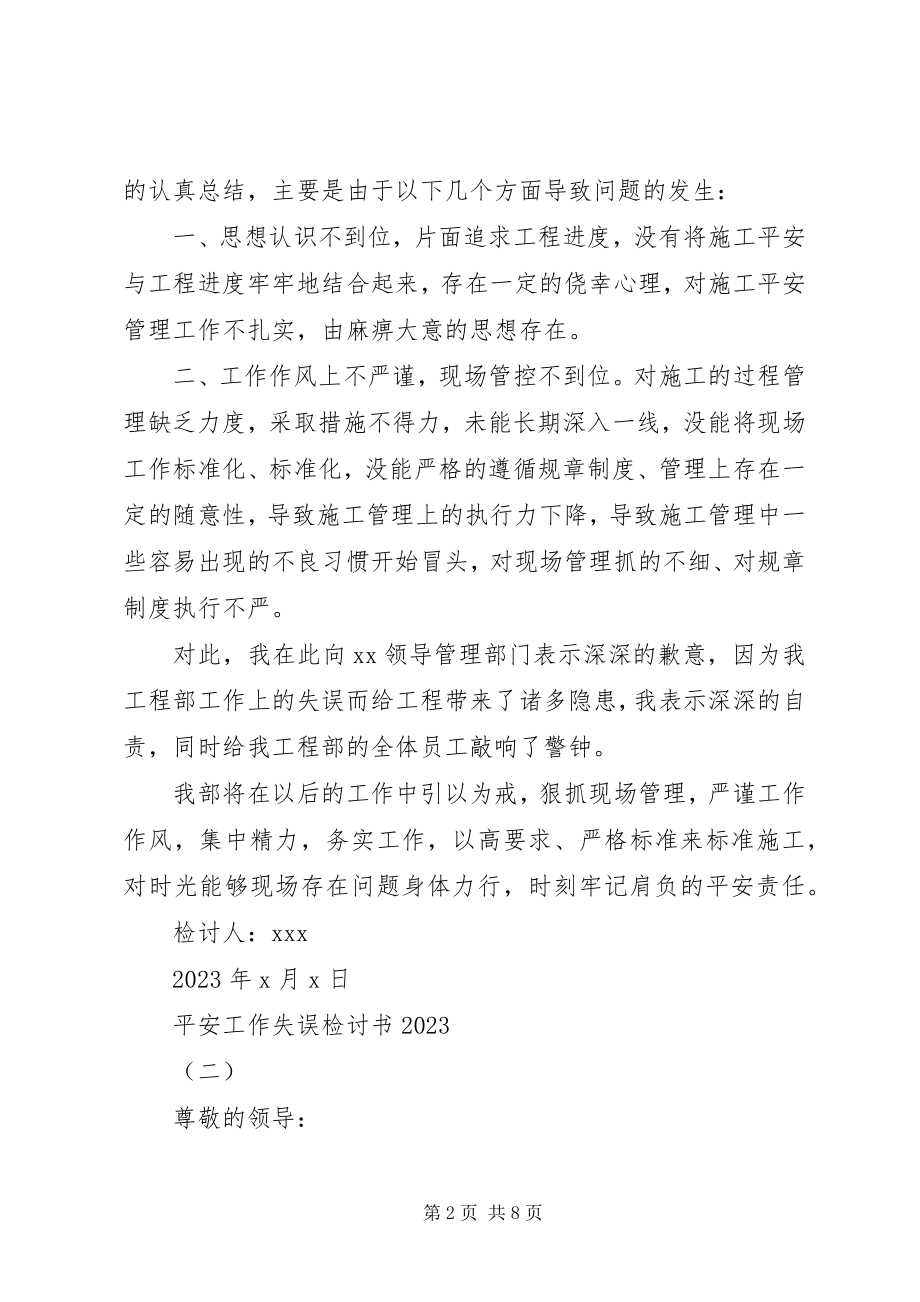 2023年安全工作失误检讨书大全新编.docx_第2页