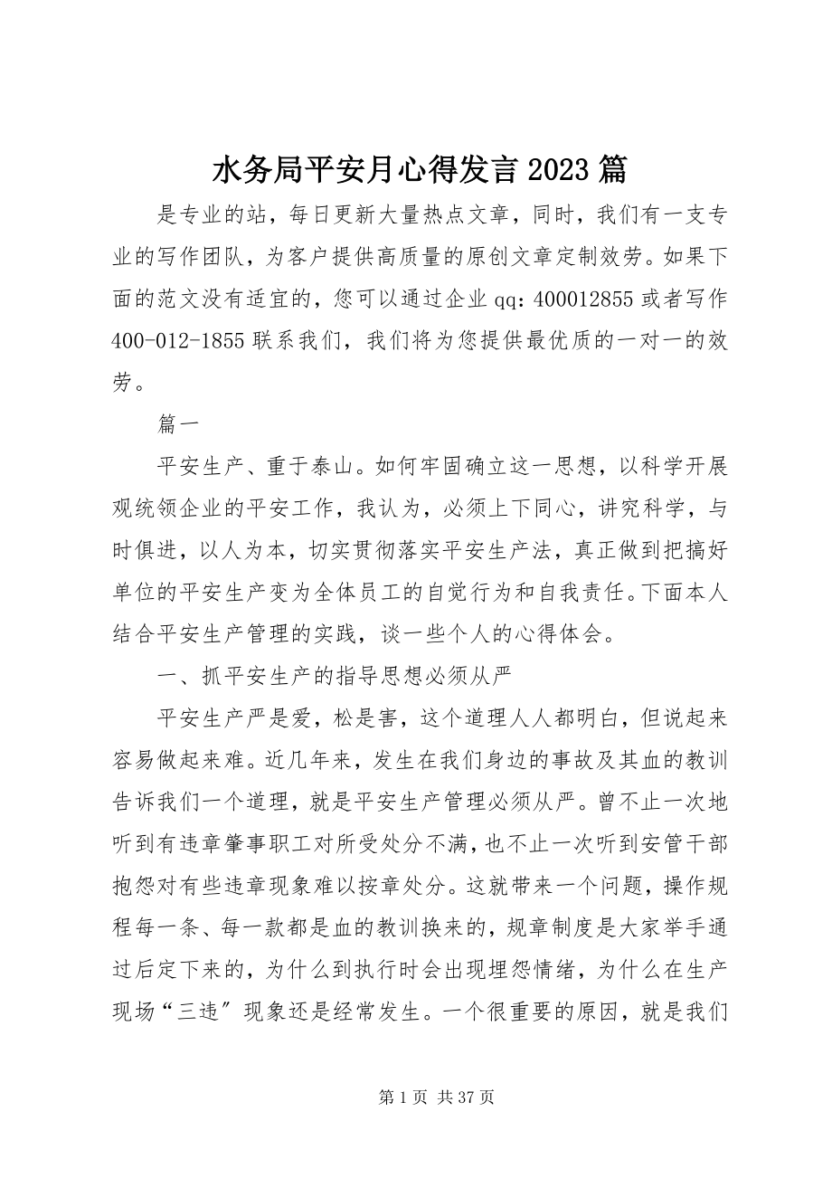 2023年水务局安全月心得讲话10篇.docx_第1页