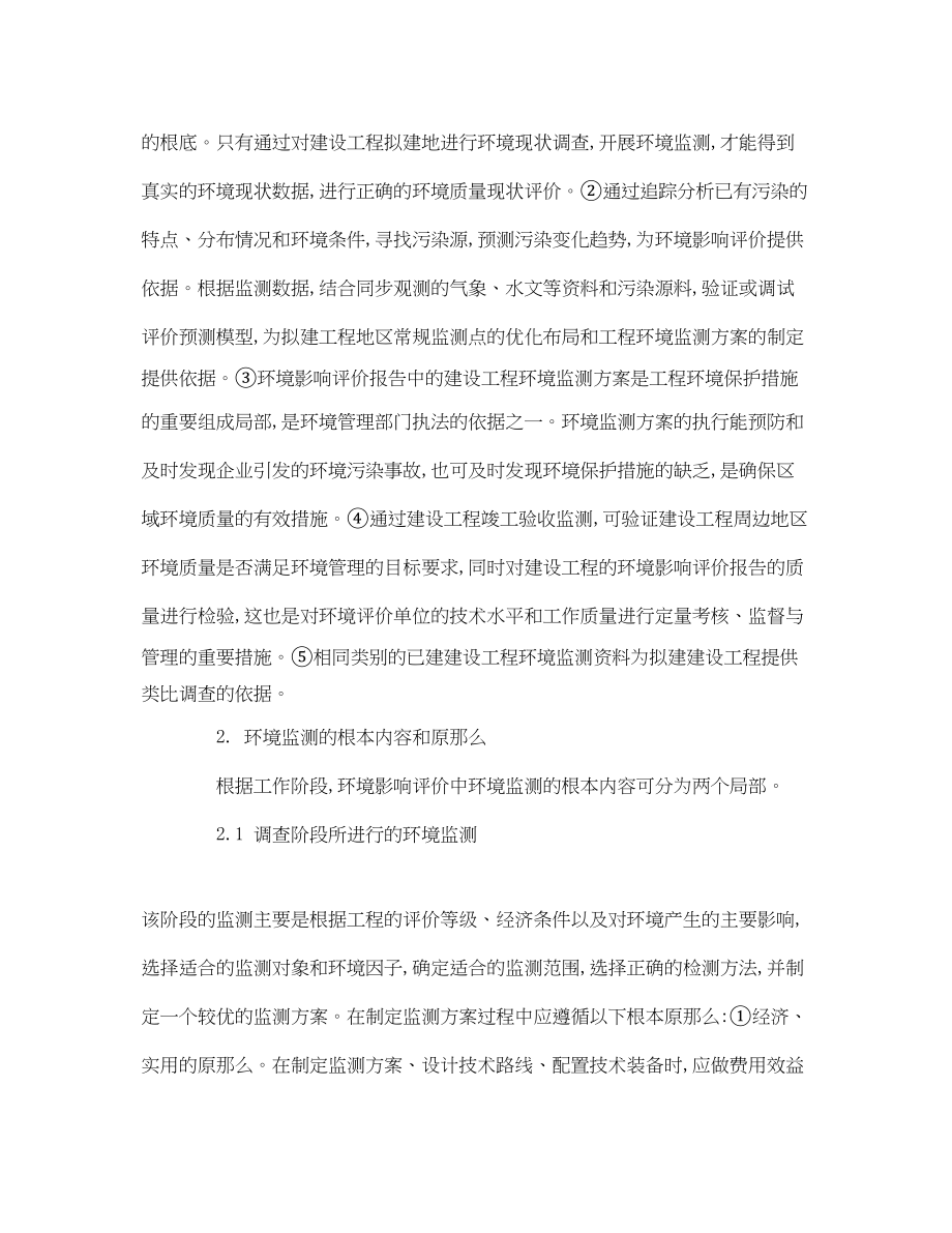 2023年《安全管理论文》之谈环境影响评价中环境监测工作相关问题.docx_第2页