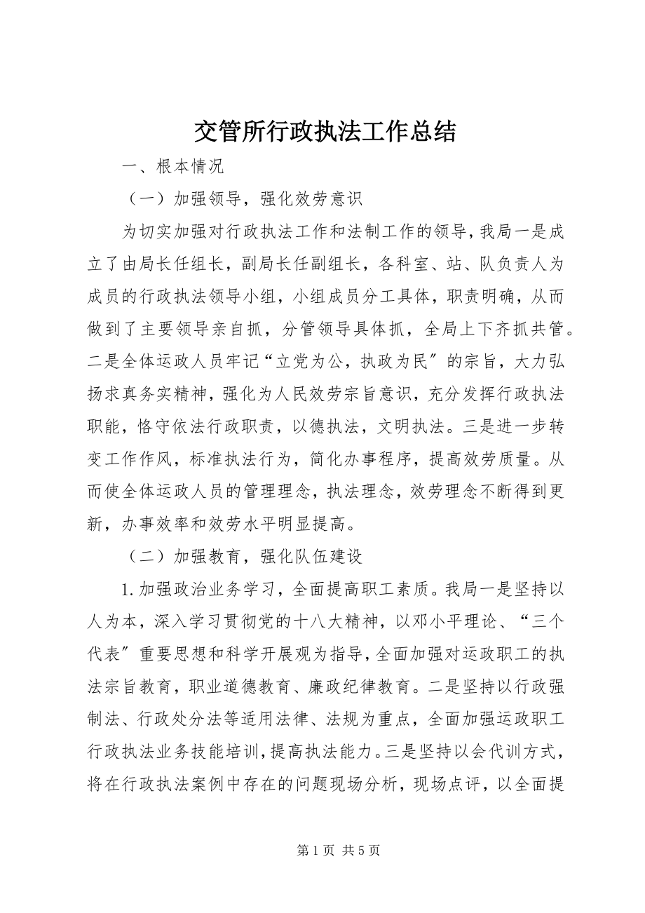 2023年交管所行政执法工作总结.docx_第1页