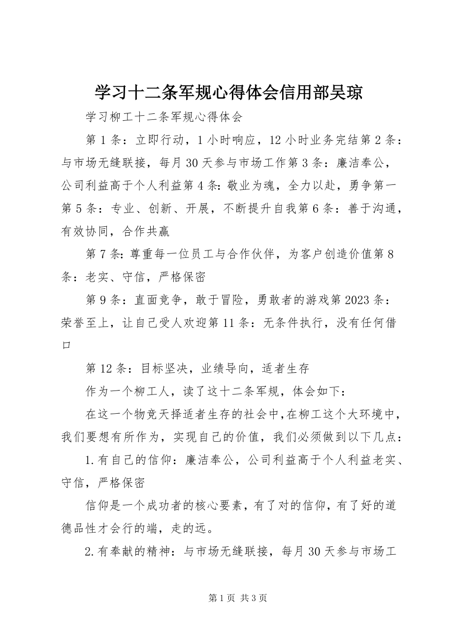 2023年学习十二条军规心得体会信用部吴琼.docx_第1页