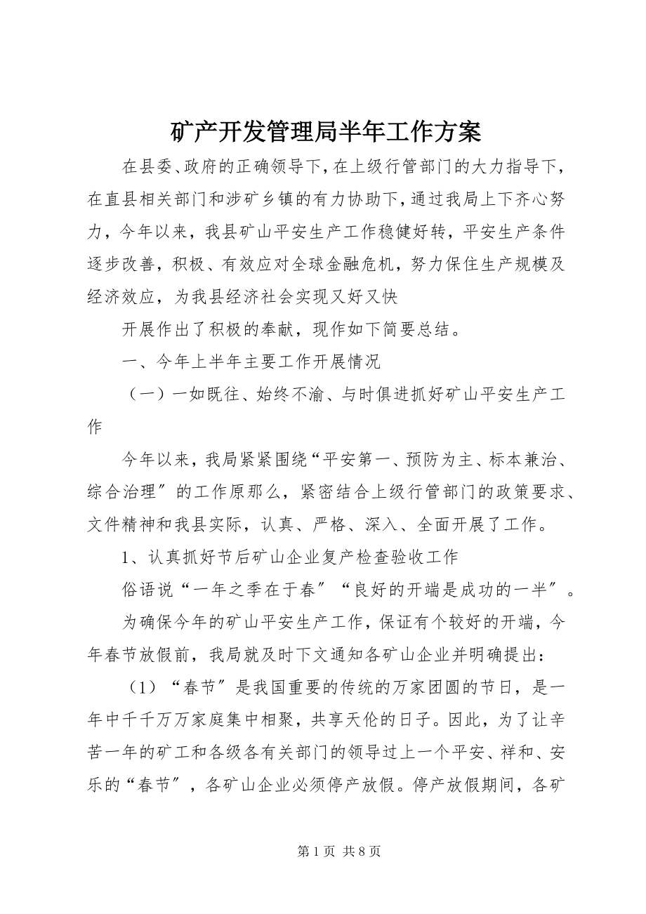 2023年矿产开发管理局半工作计划.docx_第1页