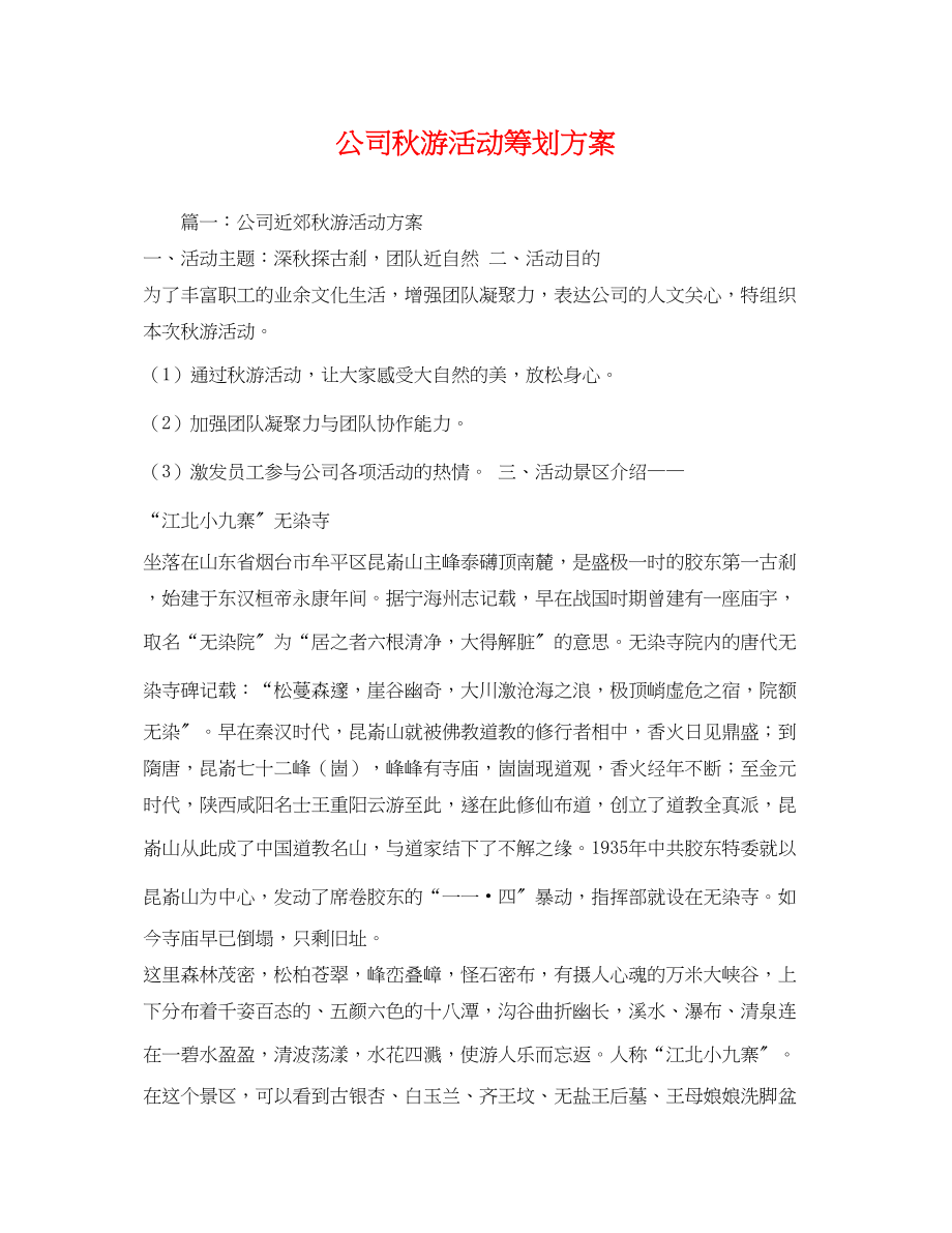 2023年公司秋游活动.docx_第1页