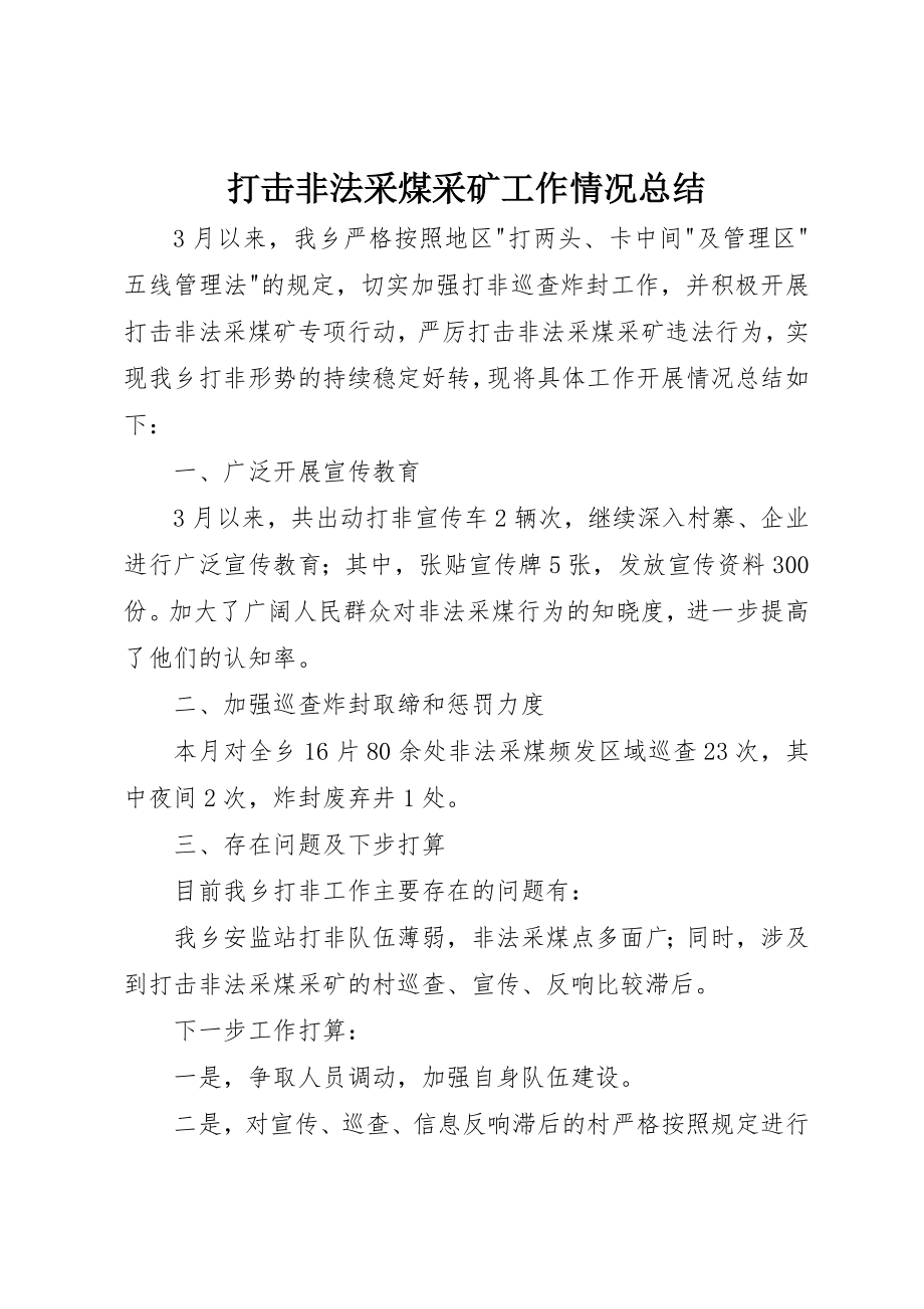 2023年打击非法采煤采矿工作情况总结新编.docx_第1页