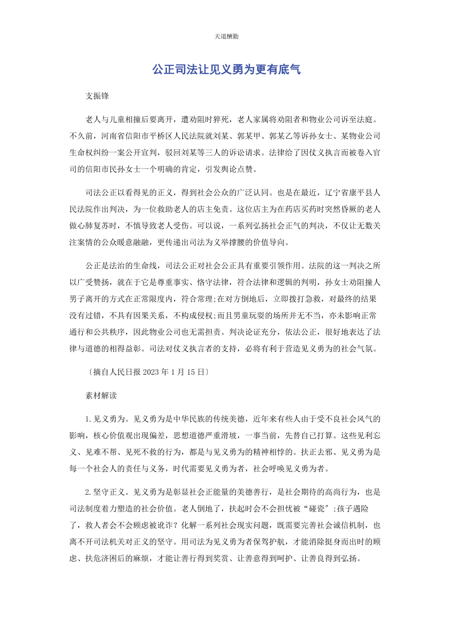 2023年公正司法让见义勇为更有底气范文.docx_第1页