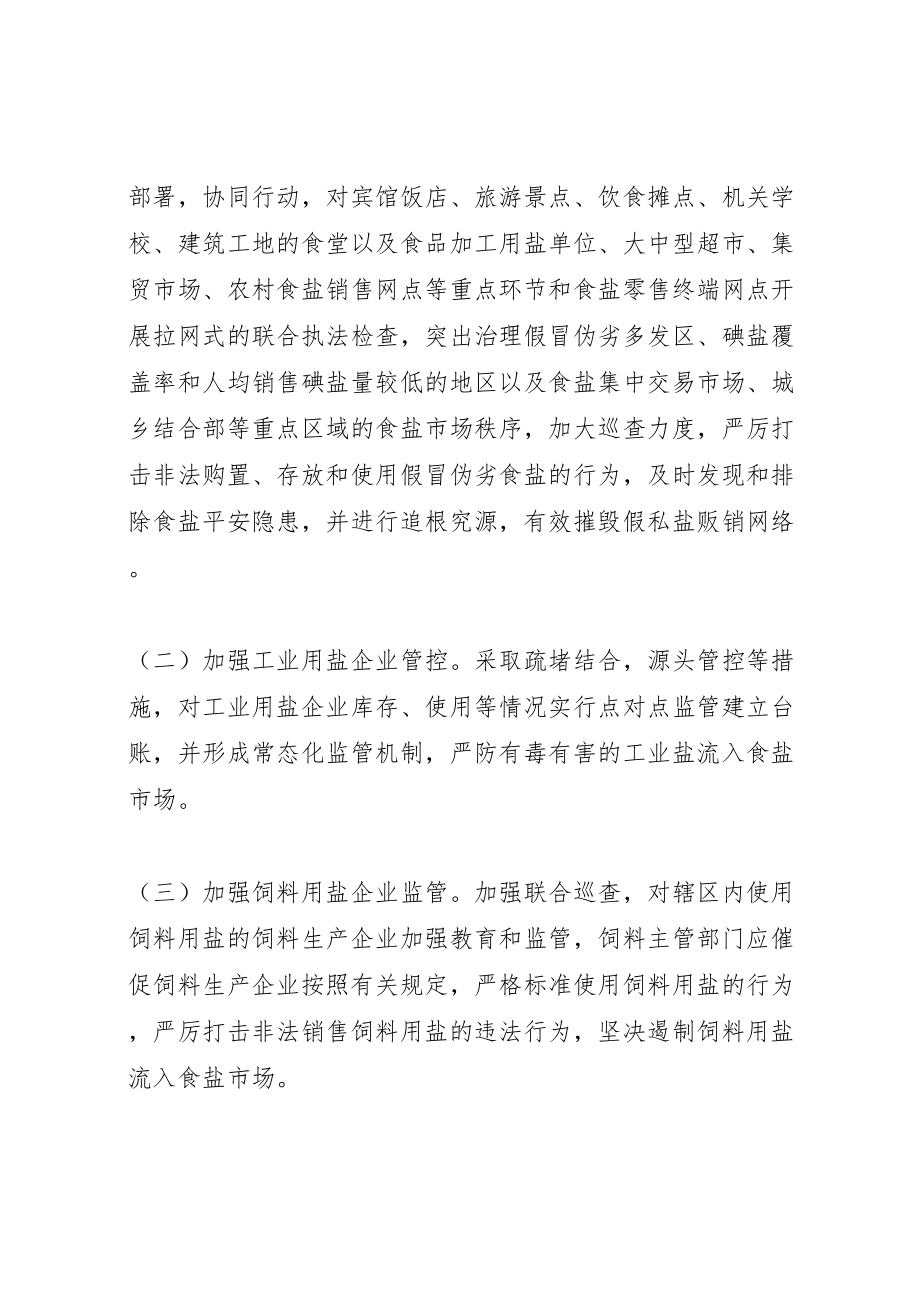 2023年制贩假盐专项治理行动方案 .doc_第2页