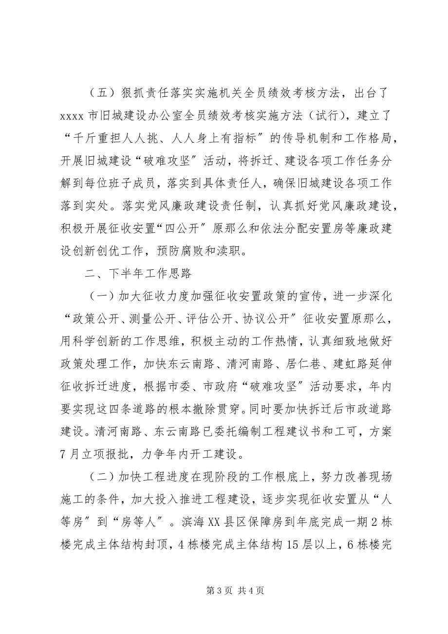 2023年市旧城建设办公室工作总结.docx_第3页