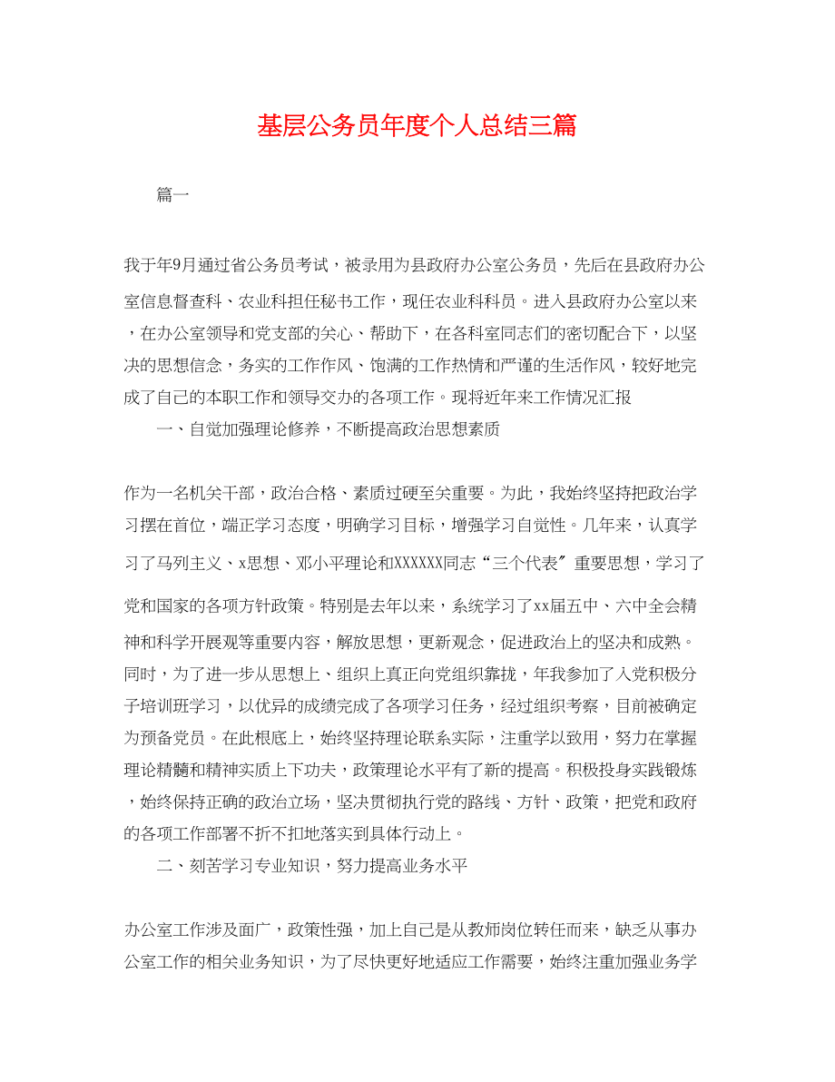 2023年基层公务员度个人总结三篇.docx_第1页