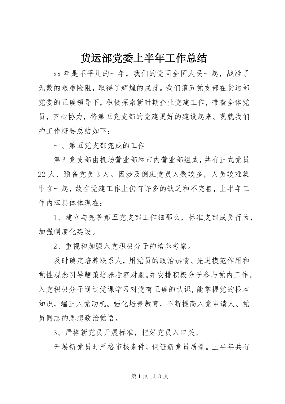 2023年货运部党委上半年工作总结.docx_第1页