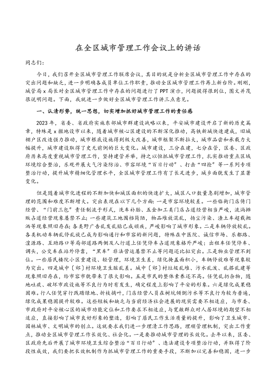 2023年在全区城市管理工作会议上的讲话.docx_第1页