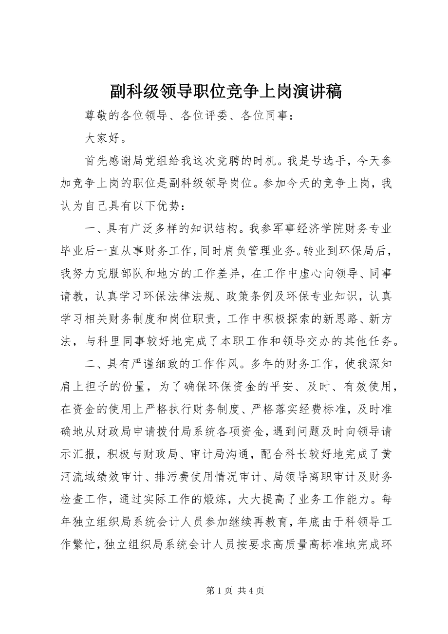 2023年副科级领导职位竞争上岗演讲稿.docx_第1页