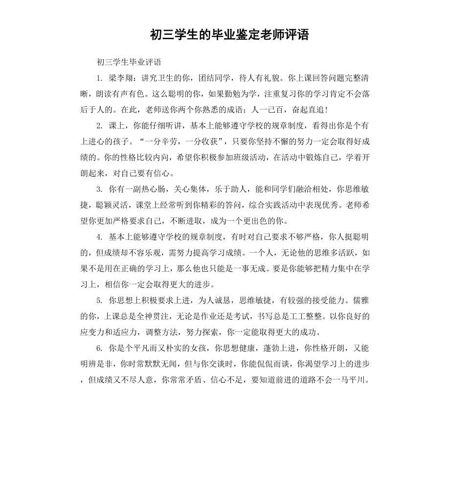 初三学生的毕业鉴定老师评语.docx_第1页