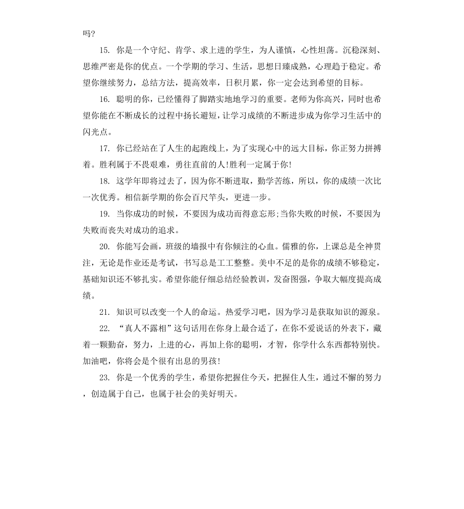 初三学生的毕业鉴定老师评语.docx_第3页